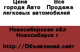  › Цена ­ 320 000 - Все города Авто » Продажа легковых автомобилей   . Новосибирская обл.,Новосибирск г.